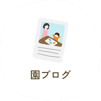 園ブログ
