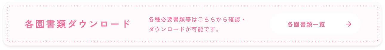 各園書類ダウンロード 各種必要書類等はこちらからダウンロードが可能です。 各園書類ダウンロード